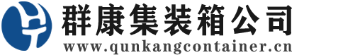 濉溪集装箱 - 濉溪二手集装箱 - 濉溪海运集装箱 - 群康集装箱服务公司